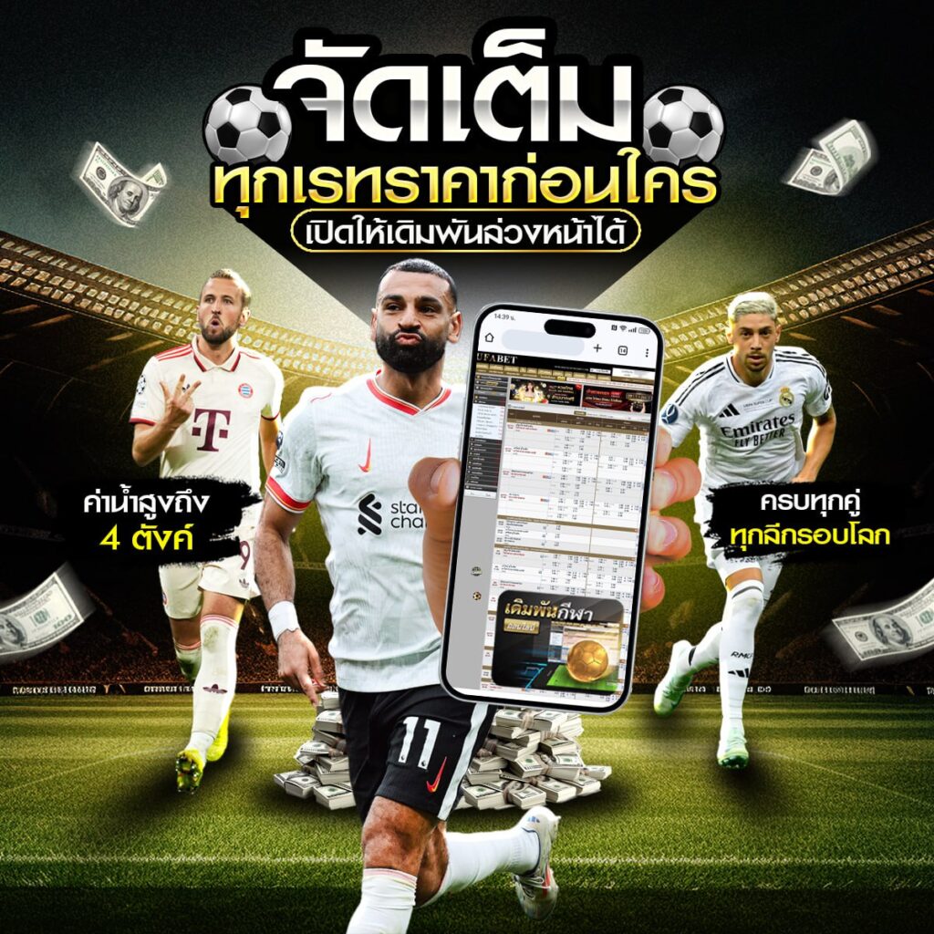 เว็บพนันบอล