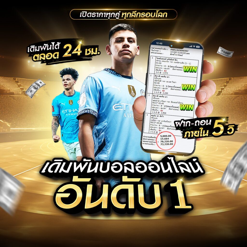 เว็บพนันบอล